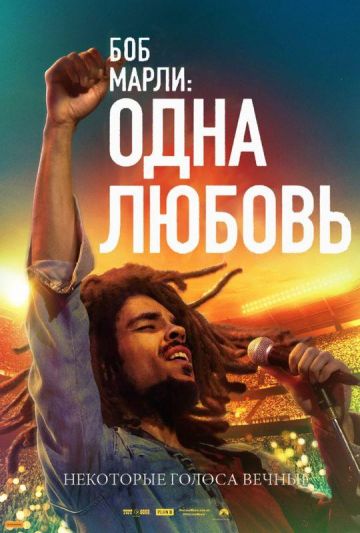 Боб Марли: Одна любовь