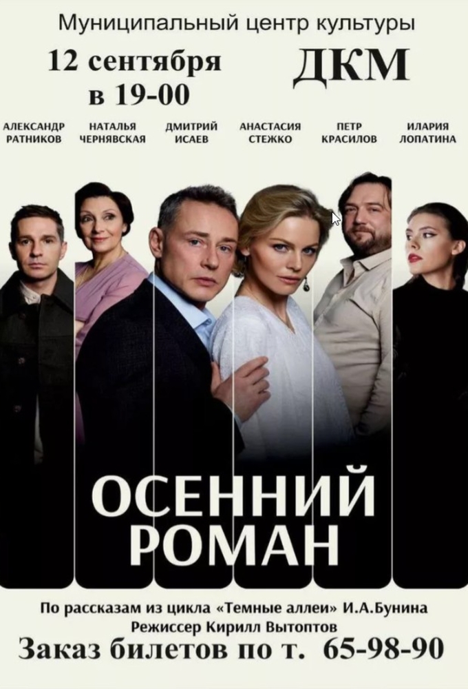 Осенний роман