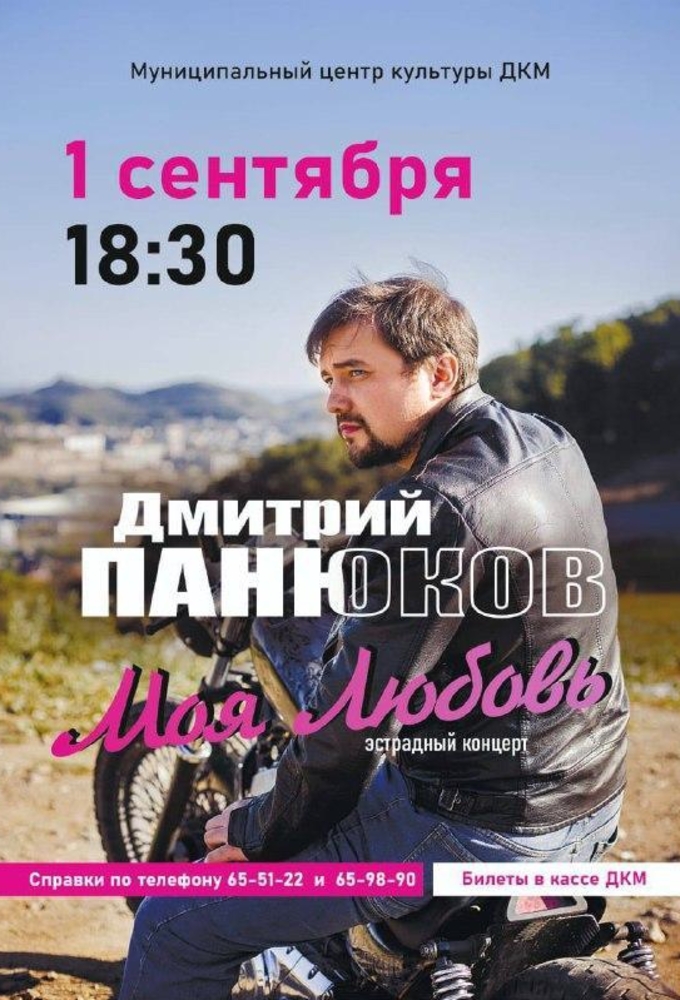 Дмитрий Панюков. 