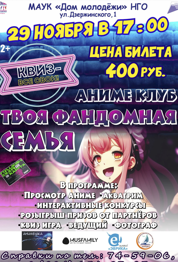 КВИЗ - ВСЕ СВОИ. Аниме клуб.